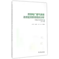 正版新书]燃煤电厂烟气排放连续监测系统现状分析:中国电力减排