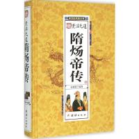 正版新书]隋炀帝传宋璐璐9787512624795