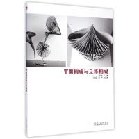 正版新书]平面构成与立体构成蒋弘烨,孙彩云,阳丰 编978751236