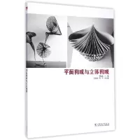 正版新书]平面构成与立体构成蒋弘烨,孙彩云,阳丰 编978751236