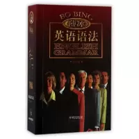 正版新书]金版薄冰英语语法 袖珍版薄冰//何政安9787513122474