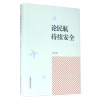 正版新书]论民航持续安全李家祥 著9787512803510