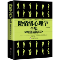 正版新书]微情绪心理学全集陈璐 著9787511726551