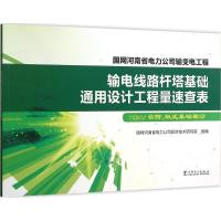 正版新书]输电线路杆塔基础通用设计工程量速查表(110kV台阶、
