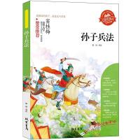 正版新书][孙子兵法]同步语文小学生课外阅读书4-6年级三年级