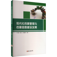 正版新书]现代化档案管理与档案信息建设发展申峰,杨会,张桂好
