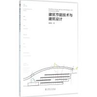 正版新书]建筑节能技术与建筑设计曲翠松9787512386907