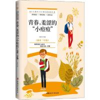 正版新书]青春,羞涩的"小痘痘"沧浪9787512718142