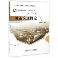 正版新书]城市交通概论(城市交通系列教材)邵春福|总主编:邵春福