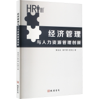 正版新书]经济管理与人力资源管理创新黄岩岩,陈竹青,杜素生 著9