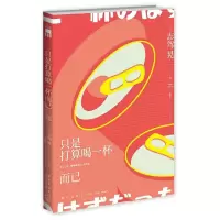 正版新书]只是打算喝一杯而已(日)志驾晃9787513336086