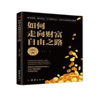 正版新书]如何走向财富自由之路罗建华编著9787512689817