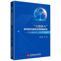 正版新书]"立德树人"导向的内涵及实现策略研究——以卓越法治人