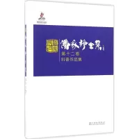 正版新书]潘家铮全集(第12卷科普作品集)潘家铮9787512379527