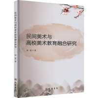 正版新书]民间美术与高校美术教育融合研究韩雄 著9787512054745