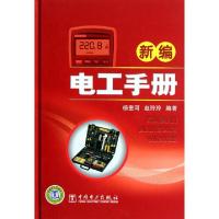 正版新书]新编电工手册(精)杨奎河//赵玲玲9787512322226