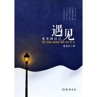 正版新书]遇见更美的自己潘惠红9787512040724