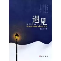 正版新书]遇见更美的自己潘惠红9787512040724