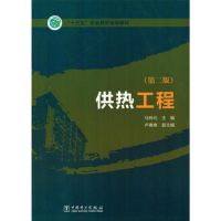 正版新书]供热工程(第2版)/马仲元/十三五普通高等教育本科规划