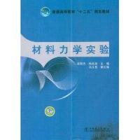 正版新书]材料力学实验梁丽杰9787512329430
