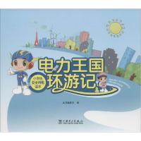 正版新书]电力王国环游记:小学生安全用电读本本书编委会978751