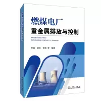 正版新书]燃煤电厂重金属排放与控制李丽9787512386563