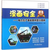 正版新书]漫画安全:电力生产事故案例警示图册北京中电方大科技