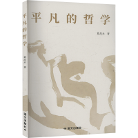 正版新书]平凡的哲学葛昌永 著9787512517936