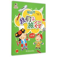 正版新书]我们去旅行(北京篇)/太阳花贴纸馆世纪东方|绘画:布客