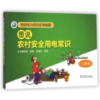 正版新书]图说农村安全用电常识口袋书《图说农村安全用电常识口