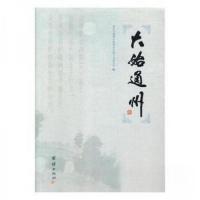 正版新书]大始通州北京市通州区政协文史和学习委员会9787512652