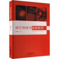 正版新书]现代物理学疑难解析田树勤9787512054370