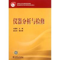 正版新书]仪器分析与检修伦国瑞9787512317703