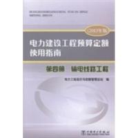正版新书]电力建设工程预算定额使用指南:第四册:输电线路工程