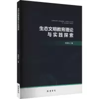 正版新书]生态文明教育理论与实践探索冉毅东 著9787512058385