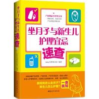 正版新书]坐月子与新生儿护理宜忌速查ibaby母婴项目组978751271