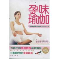 正版新书]孕味瑜伽谢波9787512607163