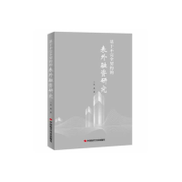 正版新书]基于不完全契约的静融资研究陈磊9787511915481