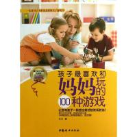 正版新书]孩子最喜欢和妈妈玩的100种游戏高润9787512705784
