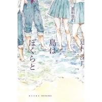 正版新书]岛和我们辻村深月9787513316651