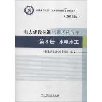 正版新书]电力建设标准培训考核清单(2015版)(第8册水电水工