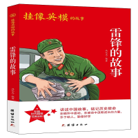 正版新书]☆挂像英模的故事:雷锋的故事冯化志 著9787512689015