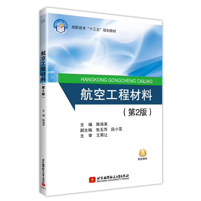 正版新书]航空工程材料陈海英9787512427150