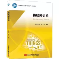 正版新书]物联网引论欧阳元新9787512421202