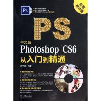 正版新书]中文版Photoshop CS6从入门到精通(附光盘创意设计篇)