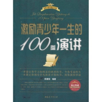 正版新书]激励青少年一生的100篇演讲陈鹰翔9787512700550