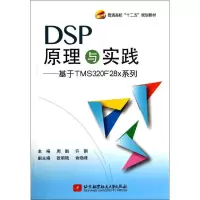 正版新书]DSP原理与实践:基于TMS320F28x系列周鹏//许钢9787512