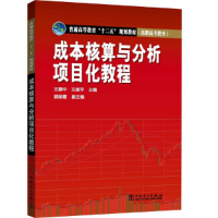 正版新书]成本核算与分析项目化教程王振中9787512361355