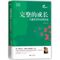 正版新书]完整的成长:儿童生命的自我创造(全新增订第3版)孙