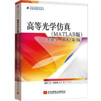 正版新书]高等光学仿真(MATLAB)——光波导,激光(第3版)欧